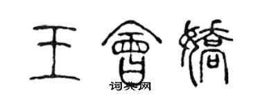 陈声远王会娇篆书个性签名怎么写
