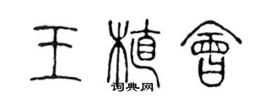 陈声远王植会篆书个性签名怎么写