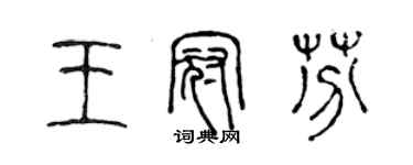 陈声远王冠芬篆书个性签名怎么写