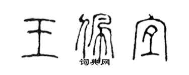 陈声远王佩宜篆书个性签名怎么写