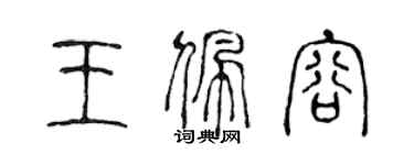 陈声远王佩容篆书个性签名怎么写