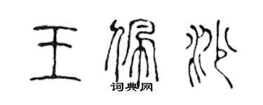 陈声远王佩沙篆书个性签名怎么写