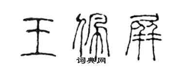 陈声远王佩屏篆书个性签名怎么写