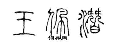 陈声远王佩潜篆书个性签名怎么写