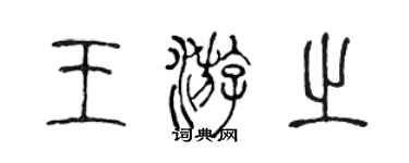 陈声远王游之篆书个性签名怎么写