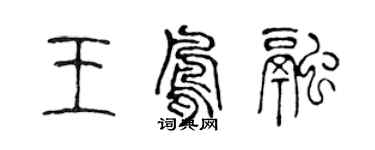 陈声远王凤融篆书个性签名怎么写