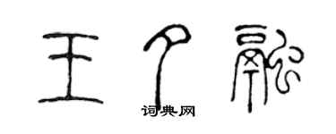 陈声远王夕融篆书个性签名怎么写