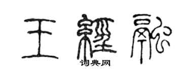 陈声远王经融篆书个性签名怎么写