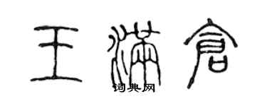 陈声远王满仓篆书个性签名怎么写