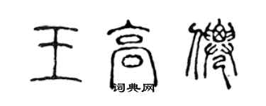 陈声远王高仙篆书个性签名怎么写