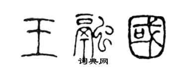 陈声远王融国篆书个性签名怎么写