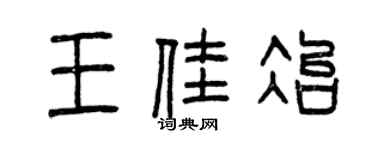 曾庆福王佳冶篆书个性签名怎么写