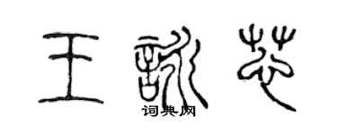 陈声远王咏芯篆书个性签名怎么写