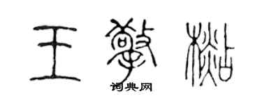 陈声远王擎杉篆书个性签名怎么写
