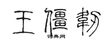 陈声远王僵韧篆书个性签名怎么写