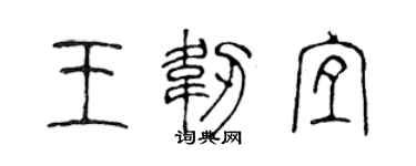 陈声远王韧宜篆书个性签名怎么写