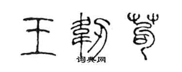 陈声远王韧苟篆书个性签名怎么写