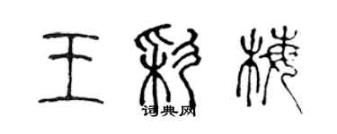 陈声远王彩梅篆书个性签名怎么写