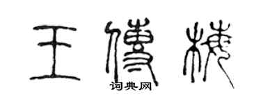 陈声远王传梅篆书个性签名怎么写