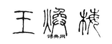 陈声远王焕梅篆书个性签名怎么写