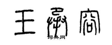 曾庆福王承容篆书个性签名怎么写