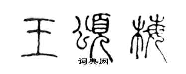 陈声远王颂梅篆书个性签名怎么写