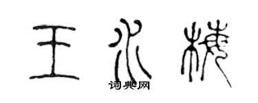 陈声远王水梅篆书个性签名怎么写