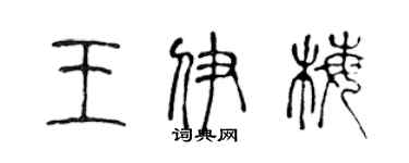 陈声远王伊梅篆书个性签名怎么写