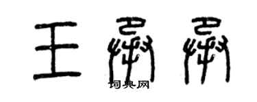 曾庆福王承承篆书个性签名怎么写