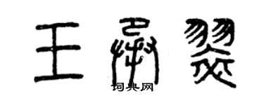 曾庆福王承翠篆书个性签名怎么写