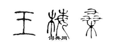 陈声远王梅桑篆书个性签名怎么写