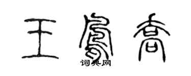 陈声远王凤乔篆书个性签名怎么写