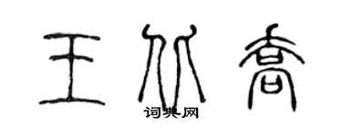 陈声远王北乔篆书个性签名怎么写