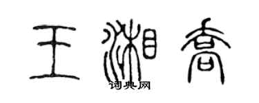 陈声远王湘乔篆书个性签名怎么写