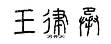 曾庆福王律承篆书个性签名怎么写
