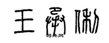曾庆福王承俐篆书个性签名怎么写