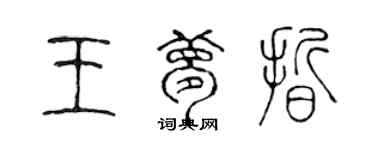 陈声远王梦晰篆书个性签名怎么写