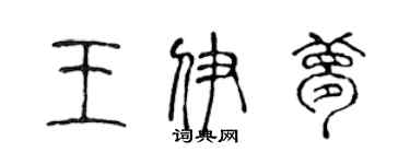 陈声远王伊梦篆书个性签名怎么写