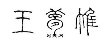 陈声远王梦惟篆书个性签名怎么写