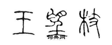 陈声远王望枝篆书个性签名怎么写