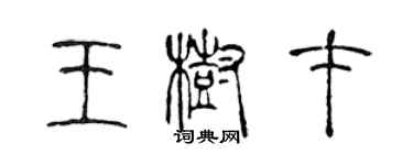 陈声远王树才篆书个性签名怎么写
