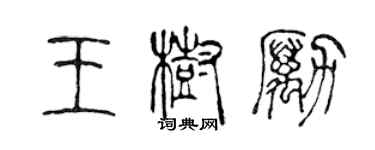 陈声远王树励篆书个性签名怎么写
