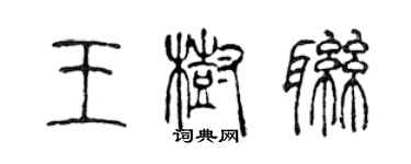 陈声远王树联篆书个性签名怎么写