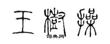 陈声远王树操篆书个性签名怎么写