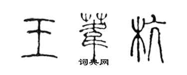 陈声远王苇杭篆书个性签名怎么写
