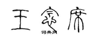 陈声远王念席篆书个性签名怎么写