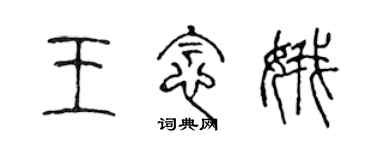 陈声远王念娥篆书个性签名怎么写
