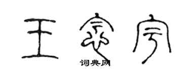 陈声远王念宇篆书个性签名怎么写