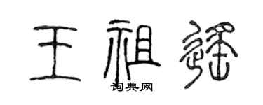 陈声远王祖遥篆书个性签名怎么写
