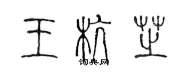 陈声远王杭芝篆书个性签名怎么写